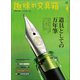 趣味の文具箱 2021年4月号 Vol.57（ヘリテージ） [電子書籍]