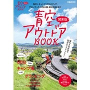 青空アウトドアBOOK 関東版（ぴあ） [電子書籍]