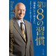 完訳 第8の習慣（キングベアー出版） [電子書籍]