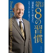 完訳 第8の習慣（キングベアー出版） [電子書籍]