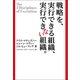 戦略を、実行できる組織、できない組織。（キングベアー出版） [電子書籍]