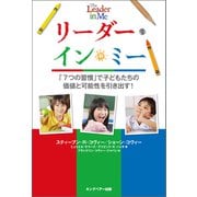リーダー・イン・ミー（キングベアー出版） [電子書籍]