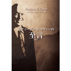 ヨドバシ Com スティーブン R コヴィーの至言 キングベアー出版 電子書籍 通販 全品無料配達