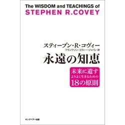 ヨドバシ Com スティーブン R コヴィー 永遠の知恵 キングベアー出版 電子書籍 通販 全品無料配達