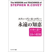 スティーブン・R・コヴィー 永遠の知恵（キングベアー出版） [電子書籍]