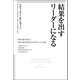 結果を出すリーダーになる（キングベアー出版） [電子書籍]