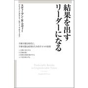 結果を出すリーダーになる（キングベアー出版） [電子書籍]