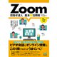 Zoom 目指せ達人 基本＆活用術（マイナビ出版） [電子書籍]