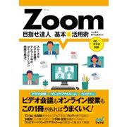 Zoom 目指せ達人 基本＆活用術（マイナビ出版） [電子書籍]