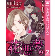 【単話売】花の悪夢 2（集英社） [電子書籍]