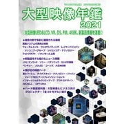 大型映像年鑑2021（PJ総合研究所） [電子書籍]