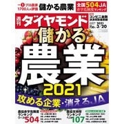 週刊ダイヤモンド 21年3月20日号（ダイヤモンド社） [電子書籍]