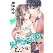 Love Jossie 幼馴染が性欲をこじらせています story01（白泉社） [電子書籍]