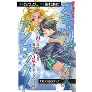 Love Jossie スキル・セックス・アンロック！～Hすると強くなる異世界でJK達とダンジョン攻略～ story01（白泉社） [電子書籍]