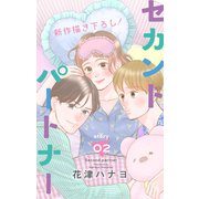 Love Jossie セカンドパートナー story02（白泉社） [電子書籍]