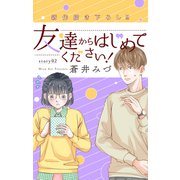 Love Jossie 友達からはじめてください！ story02（白泉社） [電子書籍]