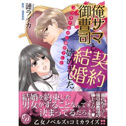 ヨドバシ Com 俺サマ御曹司と契約結婚始めました コワモテなのに溺甘でした 乙女ドルチェ コミックス 電子書籍 通販 全品無料配達