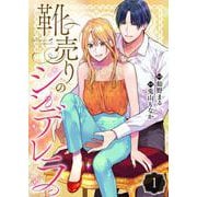 靴売りのシンデレラ【単話】 1（PGC） [電子書籍]