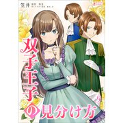 双子王子の見分け方 9（アマリリスコミックス） [電子書籍]