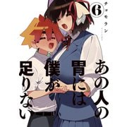 あの人の胃には僕が足りない（6）（講談社） [電子書籍]