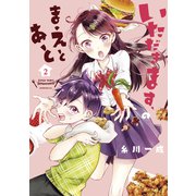 いただきます、のまえとあと（2）（講談社） [電子書籍]