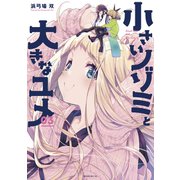 小さいノゾミと大きなユメ（3）（講談社） [電子書籍]