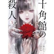 十角館の殺人（3）（講談社） [電子書籍]