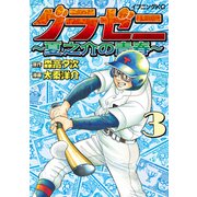 グラゼニ ～夏之介の青春～（3）（講談社） [電子書籍]
