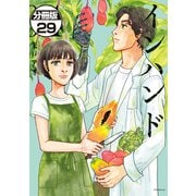 インハンド 分冊版（29）（講談社） [電子書籍]