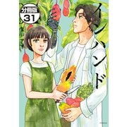インハンド 分冊版（31）（講談社） [電子書籍]
