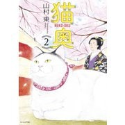 猫奥（2）（講談社） [電子書籍]