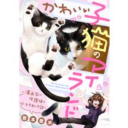 かわいい子猫のアイランド ～漫画家が保護猫を引き取った話～（講談社） [電子書籍]