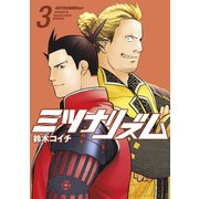 ミツナリズム（3）（講談社） [電子書籍]