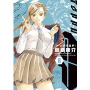 トップウGP（8）（講談社） [電子書籍]