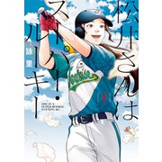 松井さんはスーパー・ルーキー（1）（講談社） [電子書籍]