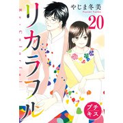 リカラフル プチキス（20）（講談社） [電子書籍]
