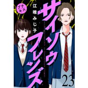 サイソウフレンズ プチキス（23）（講談社） [電子書籍]