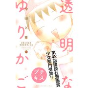 透明なゆりかご プチキス（64） 産婦人科医院看護師見習い日記（講談社） [電子書籍]