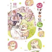 柴ばあと豆柴太 分冊版（12）（講談社） [電子書籍]