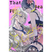 その美人（オトコ）ふしだらにつき（3）（講談社） [電子書籍]