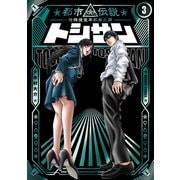 トシサン ～都市伝説特殊捜査本部第三課～（3）（講談社） [電子書籍]
