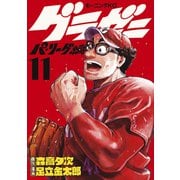 グラゼニ～パ・リーグ編～（11）（講談社） [電子書籍]