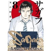 サガラ～Sの同素体～（8）（講談社） [電子書籍]