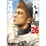 バトルスタディーズ（26）（講談社） [電子書籍]