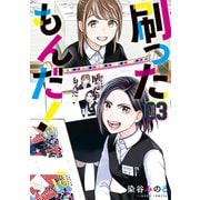 刷ったもんだ！（3）（講談社） [電子書籍]