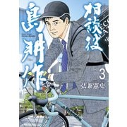 相談役 島耕作（3）（講談社） [電子書籍]