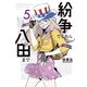 紛争でしたら八田まで（5）（講談社） [電子書籍]