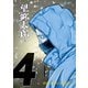 望郷太郎（4）（講談社） [電子書籍]