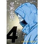 望郷太郎（4）（講談社） [電子書籍]