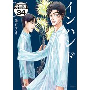 インハンド 分冊版（34）（講談社） [電子書籍]